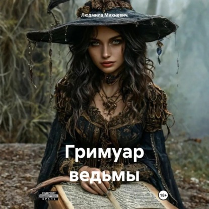 Скачать книгу Гримуар ведьмы