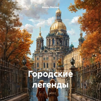 Скачать книгу Городские легенды