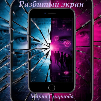 Скачать книгу Разбитый экран