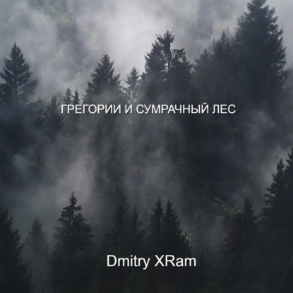 Скачать книгу Грегори и сумрачный лес