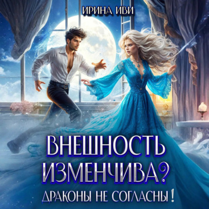 Скачать книгу Внешность изменчива? Драконы не согласны!