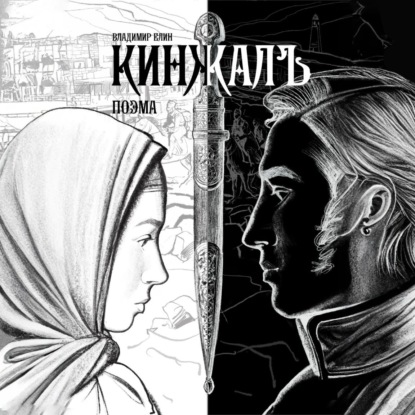 Скачать книгу Кинжалъ. Поэма