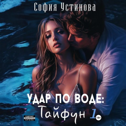 Скачать книгу Удар по воде: Тайфун 1
