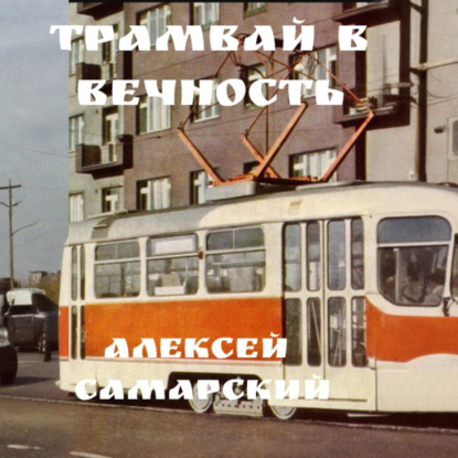 Скачать книгу «Трамвай в Вечность»