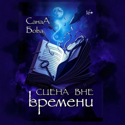 Скачать книгу Сцена вне времени