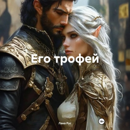 Скачать книгу Его трофей