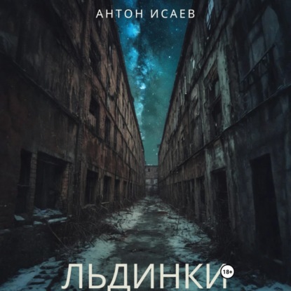 Скачать книгу Льдинки