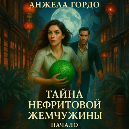 Скачать книгу Тайна нефритовой жемчужины. Начало