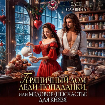 Скачать книгу Пряничный дом леди-попаданки, или медовое (не)счастье для князя