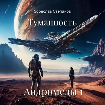 Скачать книгу Туманность Андромеды 1