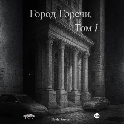 Скачать книгу Город Горечи. Том 1