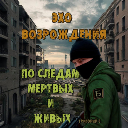 Скачать книгу Эхо возрождения: По следам мертвых и живых