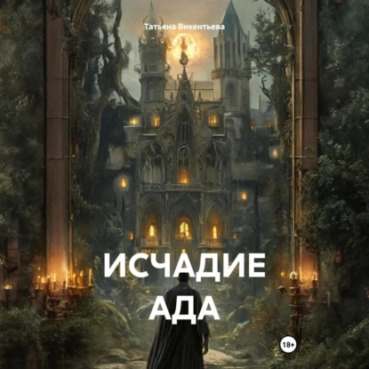 Скачать книгу Исчадие ада