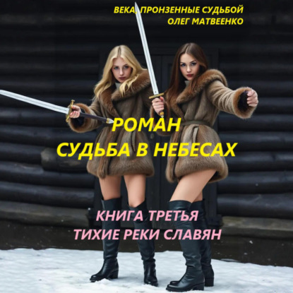 Скачать книгу Судьба в небесах. Книга третья. Тихие реки славян