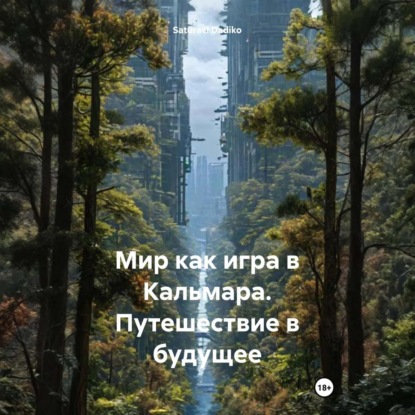 Мир как игра в Кальмара. Путешествие в будущее