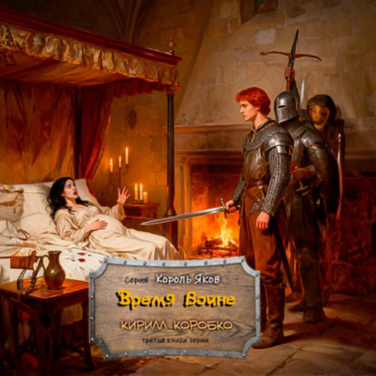 Скачать книгу Время войне