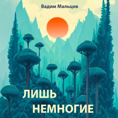 Скачать книгу Лишь немногие
