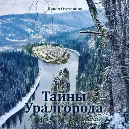 Скачать книгу Тайны Уралгорода