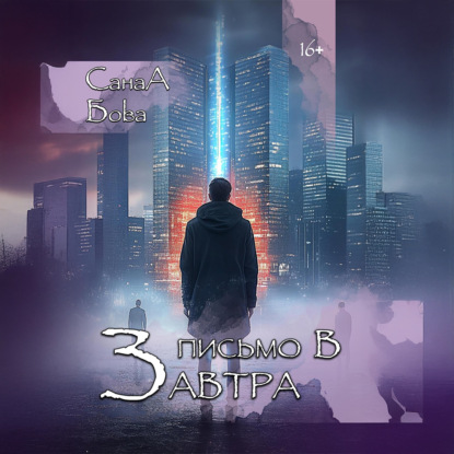 Скачать книгу Письмо в завтра