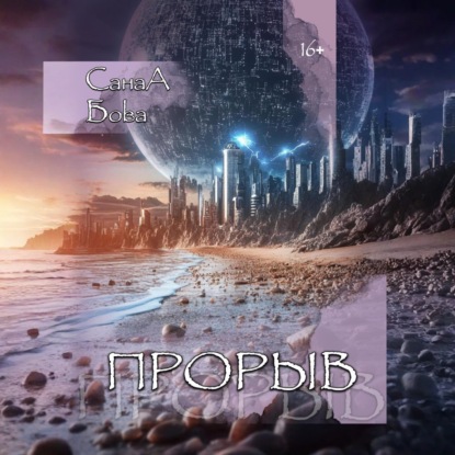 Скачать книгу Прорыв