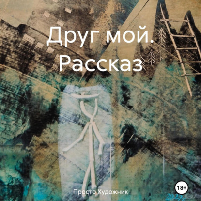 Скачать книгу Друг мой. Рассказ