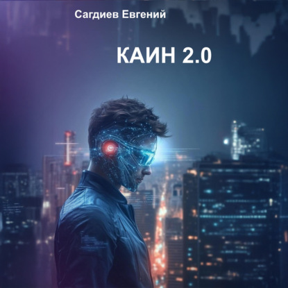 Скачать книгу Каин 2.0
