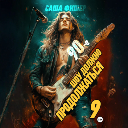 Скачать книгу 90-е: Шоу должно продолжаться – 9