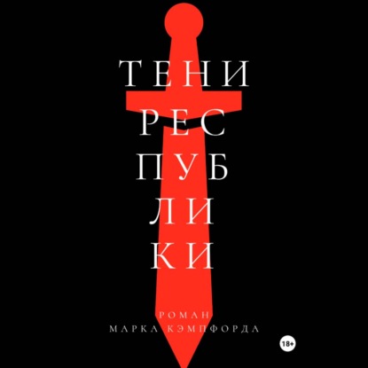 Скачать книгу Тени Республики