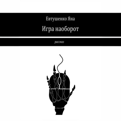 Скачать книгу Игра наоборот