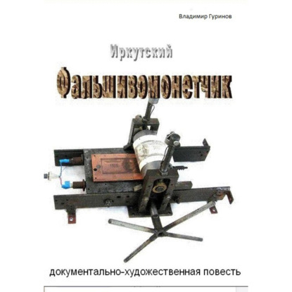 Скачать книгу Иркутский фальшивомонетчик