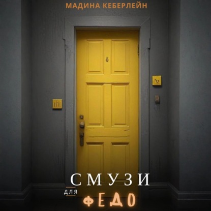 Скачать книгу Смузи для Федо