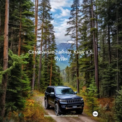 Скачать книгу Семейные тайны. Книга 5. Иуды