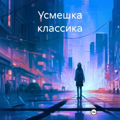 Скачать книгу Усмешка классика