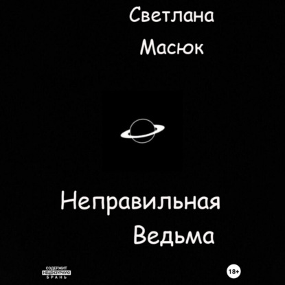 Неправильная ведьма