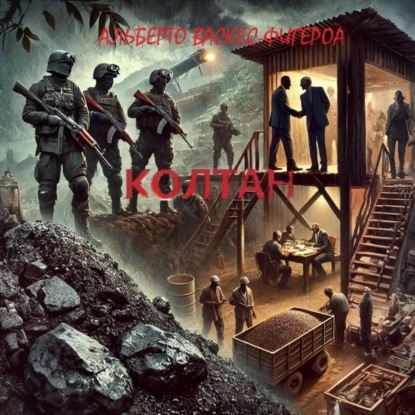 Скачать книгу Колтан