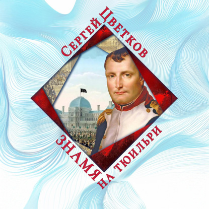 Скачать книгу Знамя на Тюильри