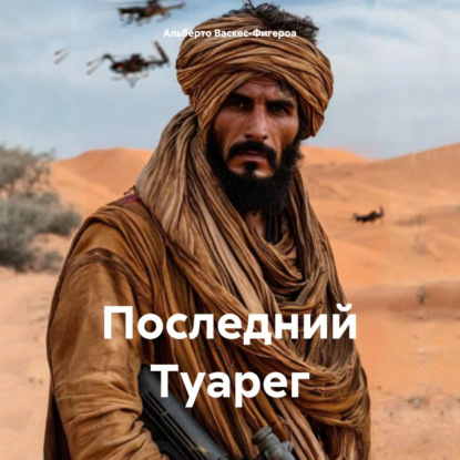 Скачать книгу Последний Туарег