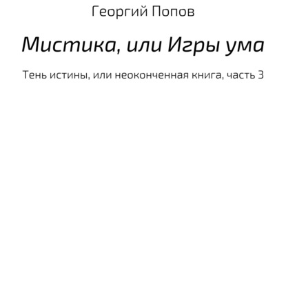 Скачать книгу Мистика, или Игры ума