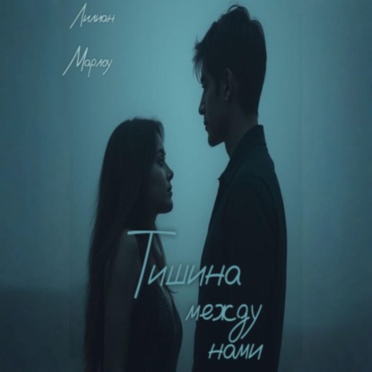 Скачать книгу Тишина между нами