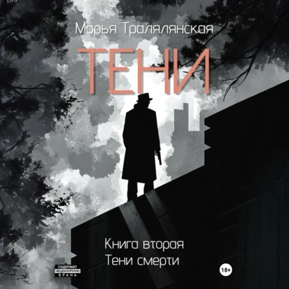 Тени. Книга вторая