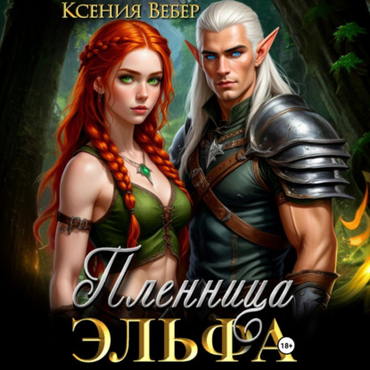 Скачать книгу Пленница эльфа
