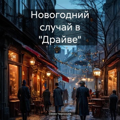 Скачать книгу Новогодний случай в «Драйве»