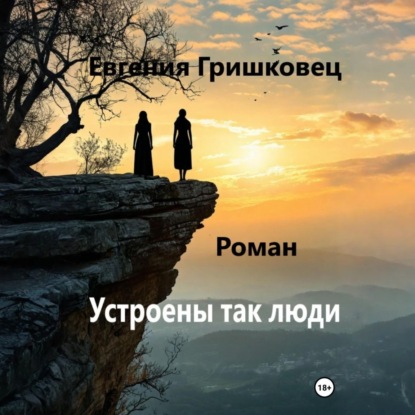 Скачать книгу Устроены так люди…