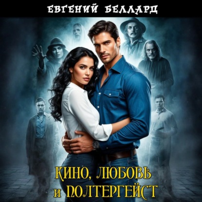 Скачать книгу Кино, любовь и полтергейст