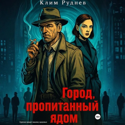 Скачать книгу Город, пропитанный ядом