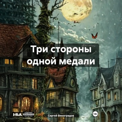 Скачать книгу Три стороны одной медали