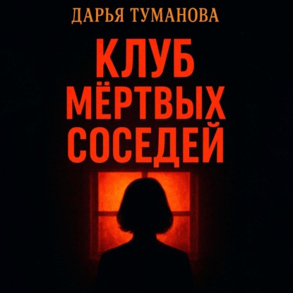 Скачать книгу Клуб мёртвых соседей