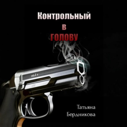 Скачать книгу Контрольный в голову
