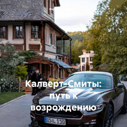 Скачать книгу Калверт-Смиты: путь к возрождению
