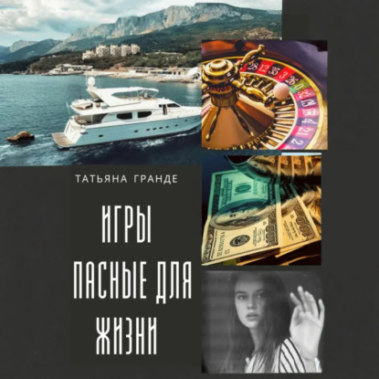 Скачать книгу Игры, опасные для жизни